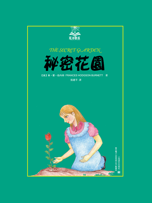 Title details for 秘密花園 by F.H.伯內特 - Available